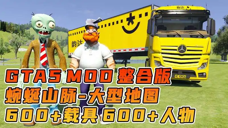 图片[1]_GTA5MOD整合版游戏 v1.41 真实画质 600+辆现实载具 600+位精品人物 超多实用脚本 中国风 蜿蜒山脉地图【96.4GB】_单机乐_GTAMOD整合版_游戏网