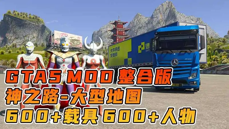 图片[1]_GTA5MOD整合版游戏 v1.41 真实画质 600+辆现实载具 600+位精品人物 超多实用脚本 中国风 神之路地图【96.3GB】_单机乐_GTAMOD整合版_游戏网