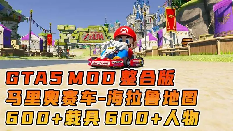 图片[1]_GTA5MOD整合版游戏 v1.41 真实画质 600+辆现实载具 600+位精品人物 超多实用脚本 中国风 马里奥赛车 海拉鲁赛道地图【96.3GB】_单机乐_GTAMOD整合版_游戏网