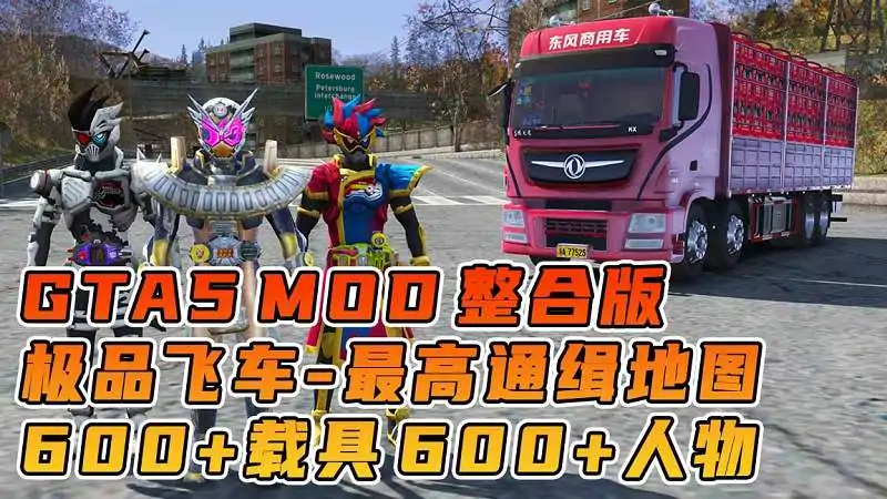 图片[1]_GTA5MOD整合版游戏 v1.41 真实画质 600+辆现实载具 600+位精品人物 超多实用脚本 中国风 极品飞车 最高通缉地图【96.5GB】_单机乐_GTAMOD整合版_游戏网