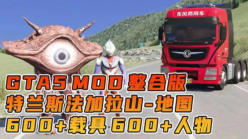 图片[1]_GTA5MOD整合版游戏 v1.41 真实画质 600+辆现实载具 600+位精品人物 超多实用脚本 中国风 特兰斯法加拉山地图【96.5GB】_单机乐_GTAMOD整合版_游戏网