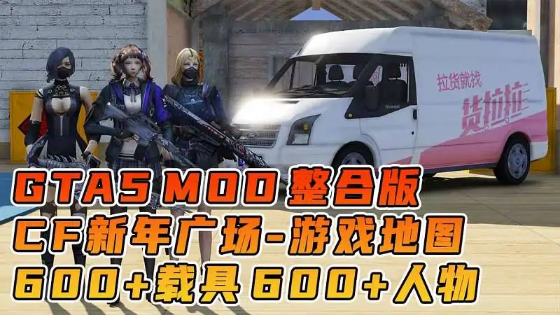 图片[1]_GTA5MOD整合版游戏 v1.41 真实画质 600+辆现实载具 600+位精品人物 超多实用脚本 中国风 穿越火线武器包 CF新年广场地图【96.3GB】_单机乐_GTAMOD整合版_游戏网