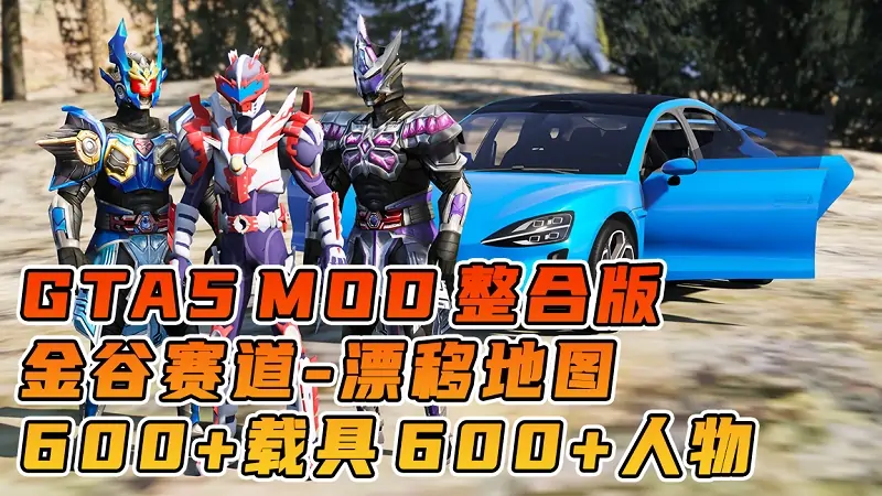 图片[1]_GTA5MOD整合版游戏 v1.41 真实画质 600+辆现实载具 600+位精品人物 超多实用脚本 中国风 金谷跑道地图【96.3GB】_单机乐_GTAMOD整合版_游戏网
