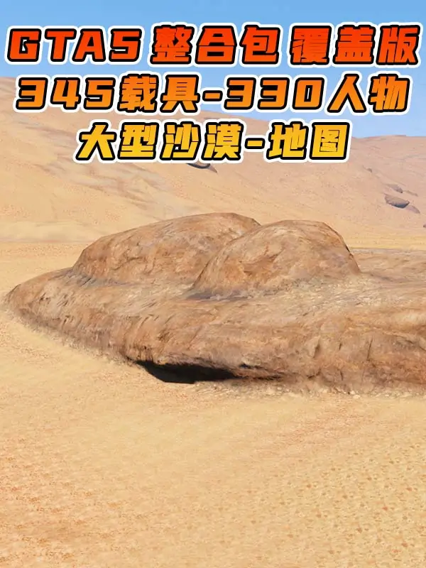 GTA5 整合包 v1.41 大型沙漠 地图 [ 赠送：345辆载具 330位人物 ] MOD 模组 亲测可用 小白一键覆盖版【19.6GB】_单机乐_GTAMOD整合版_游戏网