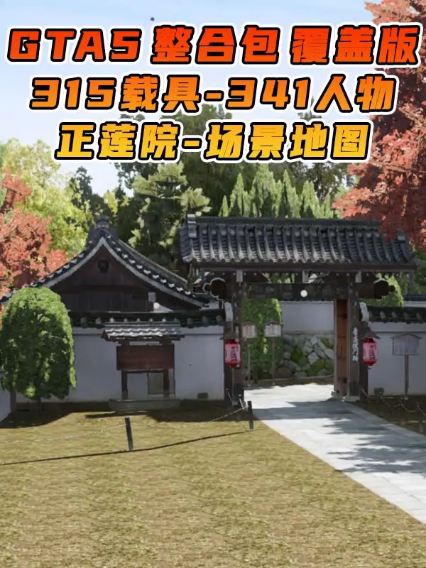 GTA5 整合包 v1.41 正莲院 场景 地图 [ 赠送：315辆载具 341位人物 ] MOD 模组 亲测可用 小白一键覆盖版【19.6GB】_单机乐_GTAMOD整合版_游戏网