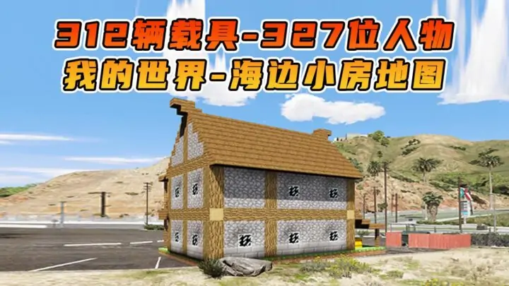 图片[1]_GTA5 整合包 v1.41 我的世界 海边小房 地图 [ 赠送：312辆载具 327位人物 ] MOD 模组 亲测可用 小白一键覆盖版【19.5GB】_单机乐_GTAMOD整合版_游戏网