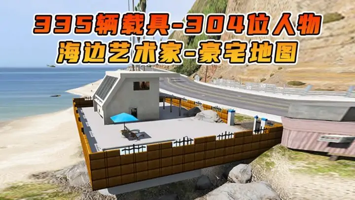 图片[1]_GTA5 整合包 v1.41 海边艺术家 豪宅 地图 [ 赠送：335辆载具 304位人物 ] MOD 模组 亲测可用 小白一键覆盖版【19.6GB】_单机乐_GTAMOD整合版_游戏网