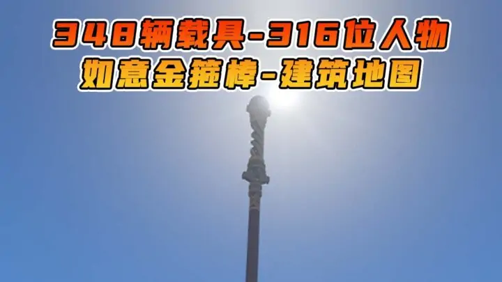 图片[1]_GTA5 整合包 v1.41 定海神针 如意金箍棒 建筑 地图 [ 赠送：348辆载具 316位人物 ] MOD 模组 亲测可用 小白一键覆盖版【19.5GB】_单机乐_GTAMOD整合版_游戏网