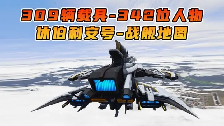 图片[1]_GTA5 整合包 v1.41 崩坏3 休伯利安号战舰 地图 [ 赠送：309辆载具 342位人物 ] MOD 模组 亲测可用 小白一键覆盖版【19.6GB】_单机乐_GTAMOD整合版_游戏网