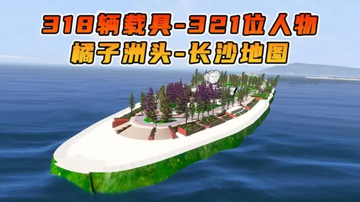 图片[1]_GTA5 整合包 v1.41 湖南长沙 橘子洲头 地图 [ 赠送：318辆载具 321位人物 ] MOD 模组 亲测可用 小白一键覆盖版【19.7GB】_单机乐_GTAMOD整合版_游戏网