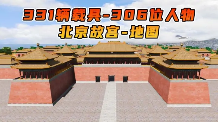 图片[1]_GTA5 整合包 v1.41 北京故宫 地图 [ 赠送：331辆载具 306位人物 ] MOD 模组 亲测可用 小白一键覆盖版【19.6GB】_单机乐_GTAMOD整合版_游戏网