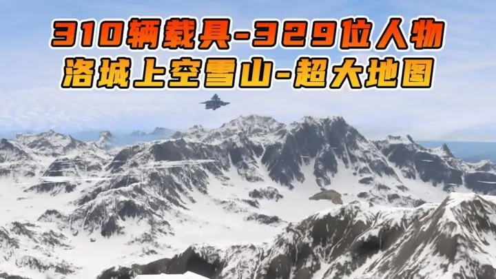 图片[1]_GTA5 整合包 v1.41 洛城上空 超大雪山 地图 [ 赠送：310辆载具 329位人物 ] MOD 模组 亲测可用 小白一键覆盖版【19.7GB】_单机乐_GTAMOD整合版_游戏网