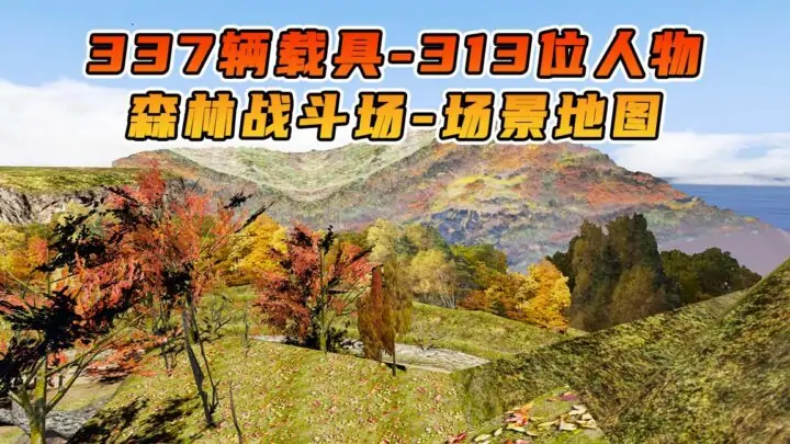 图片[1]_GTA5 整合包 v1.41 生死格斗 森林战斗场 场景 地图 [ 赠送：337辆载具 313位人物 ] MOD 模组 亲测可用 小白一键覆盖版【19.6GB】_单机乐_GTAMOD整合版_游戏网
