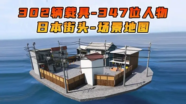 图片[1]_GTA5 整合包 v1.41 日本街头 展示场景 地图 [ 赠送：302辆载具 347位人物 ] MOD 模组 亲测可用 小白一键覆盖版【19.5GB】_单机乐_GTAMOD整合版_游戏网