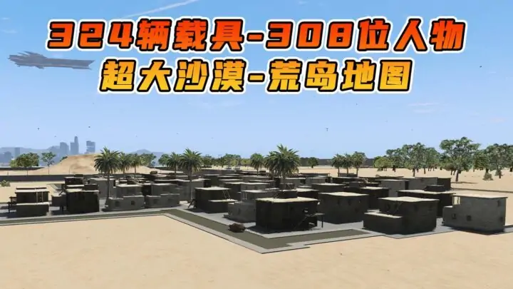 图片[1]_GTA5 整合包 v1.41 超大沙漠 海上荒岛 地图 [ 赠送：324辆载具 308位人物 ] MOD 模组 亲测可用 小白一键覆盖版【19.9GB】_单机乐_GTAMOD整合版_游戏网