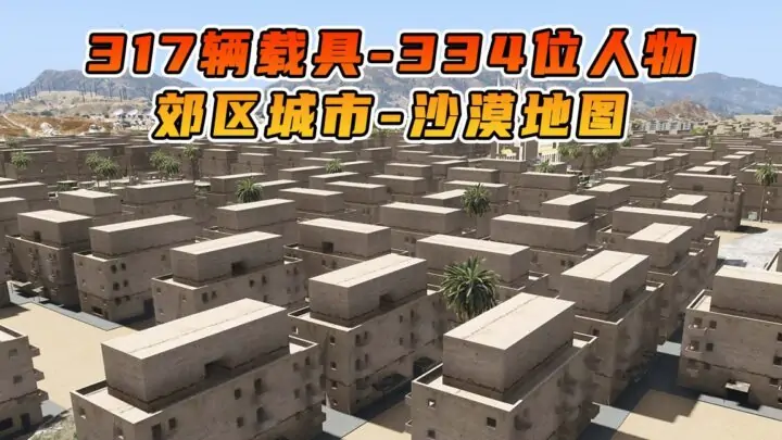 图片[1]_GTA5 整合包 v1.41 超大沙漠 郊区城市 地图 [ 赠送：317辆载具 334位人物 ] MOD 模组 亲测可用 小白一键覆盖版【19.9GB】_单机乐_GTAMOD整合版_游戏网