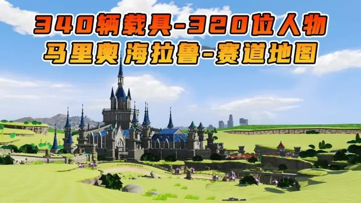 图片[1]_GTA5 整合包 v1.41 马里奥赛车 海拉鲁赛道 地图 [ 赠送：340辆载具 320位人物 ] MOD 模组 亲测可用 小白一键覆盖版【19.6GB】_单机乐_GTAMOD整合版_游戏网