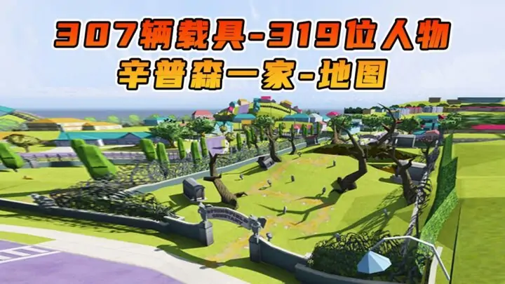 图片[1]_GTA5 整合包 v1.41 辛普森一家 地图 [ 赠送：307辆载具 319位人物 ] MOD 模组 亲测可用 小白一键覆盖版【19.5GB】_单机乐_GTAMOD整合版_游戏网