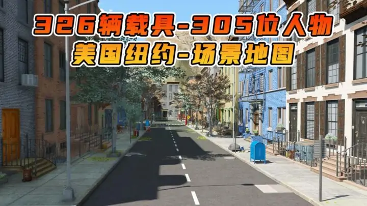 图片[1]_GTA5 整合包 v1.41 美国纽约 场景 地图 [ 赠送：326辆载具 305位人物 ] MOD 模组 亲测可用 小白一键覆盖版【19.8GB】_单机乐_GTAMOD整合版_游戏网