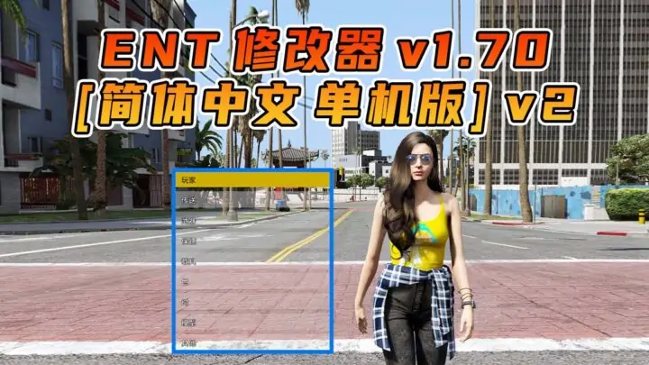 图片[1]_更新日期 2025年02月22日：v1.70《GTA5》Enhanced Native Trainer 修改器 [简体汉化] V2_单机乐_GTAMOD整合版_游戏网