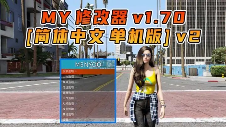 图片[1]_更新日期 2025年02月22日：v1.70《GTA5》Menyoo 修改器 [简体汉化] V2_单机乐_GTAMOD整合版_游戏网