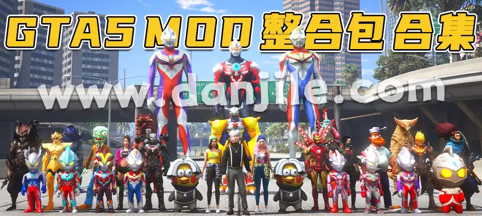 图片[1]_GTA5 整合包 MOD 模组 合集 小白一键覆盖版 新手专用【永久更新贴，欢迎大家收藏】_单机乐_GTAMOD整合版_游戏网