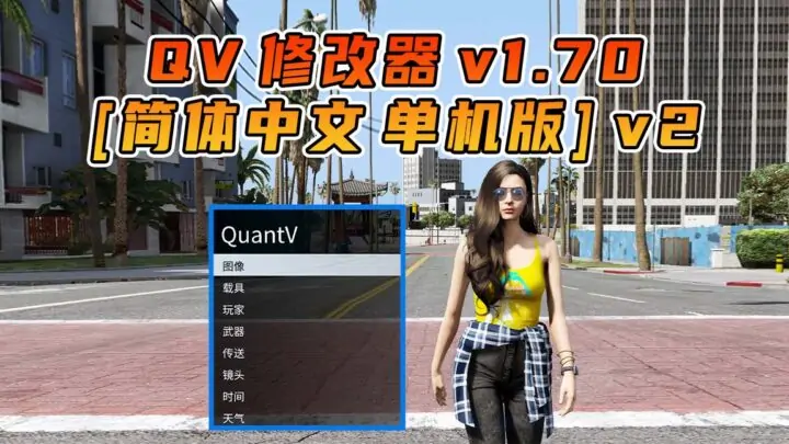 图片[1]_更新日期 2025年02月22日：v1.70《GTA5》QuantV画质 修改器 [简体汉化] V2_单机乐_GTAMOD整合版_游戏网