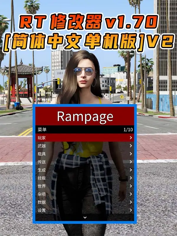 更新日期 2025年02月22日：v1.70《GTA5》Rampage Trainer 修改器 [简体汉化] V2_单机乐_GTAMOD整合版_游戏网