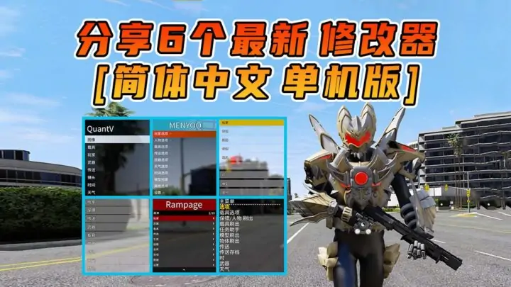 图片[7]_更新日期 2025年02月22日：v1.70《GTA5》分享6个修改器 [ ST – RT – NT – QV – MY – NET ] 改键版 [简体汉化] V2_单机乐_GTAMOD整合版_游戏网