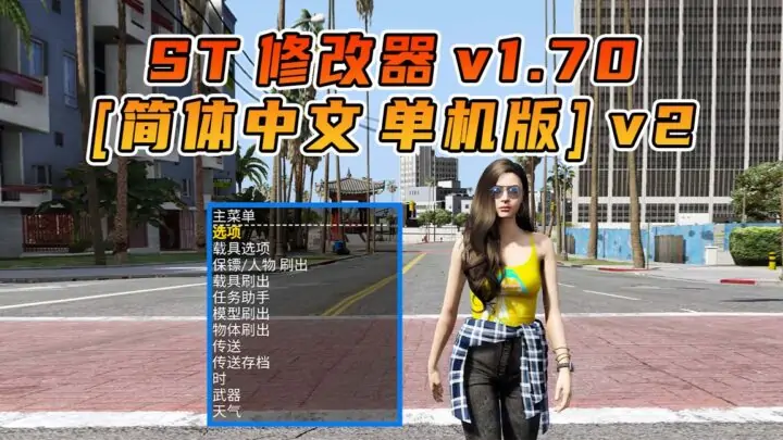 图片[1]_更新日期 2025年02月22日：v1.70《GTA5》Simple Trainer 修改器 [简体汉化] V2_单机乐_GTAMOD整合版_游戏网
