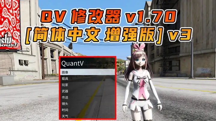 图片[1]_更新日期 2025年04月22日：v1.70《GTA5》增强版 QuantV画质 修改器 [简体汉化]_单机乐_GTAMOD整合版_游戏网