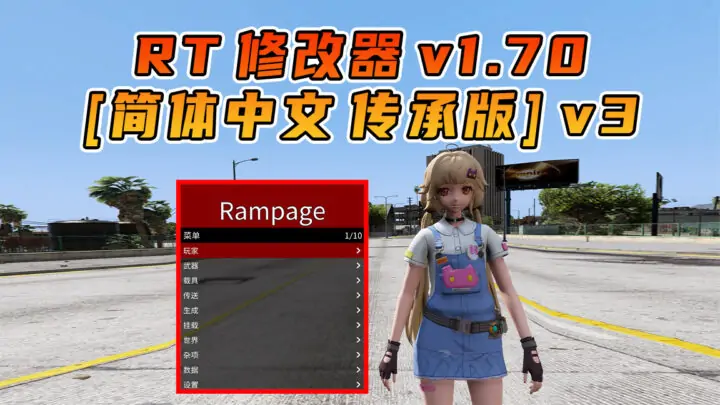 图片[1]_更新日期 2025年04月22日：v1.70《GTA5》传承版 Rampage Trainer 修改器 [简体汉化]_单机乐_GTAMOD整合版_游戏网