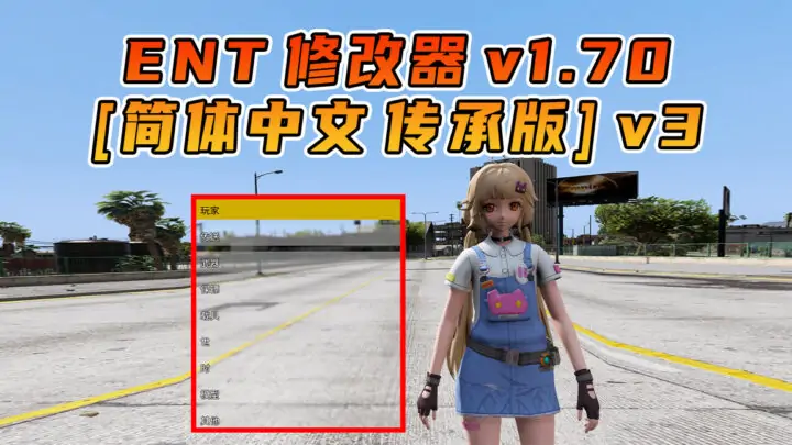 图片[1]_更新日期 2025年04月22日：v1.70《GTA5》传承版 Enhanced Native Trainer 修改器 [简体汉化]_单机乐_GTAMOD整合版_游戏网