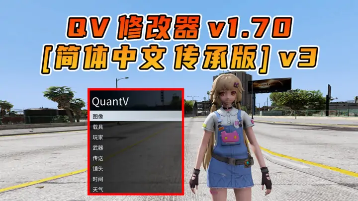 图片[1]_更新日期 2025年04月22日：v1.70《GTA5》传承版 QuantV画质 修改器 [简体汉化]_单机乐_GTAMOD整合版_游戏网