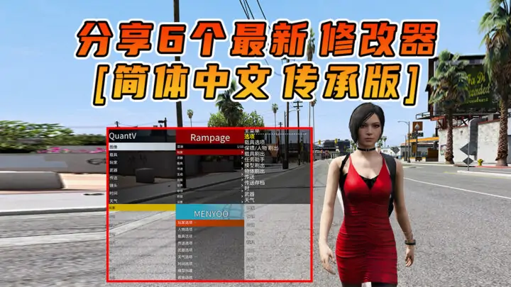 图片[7]_更新日期 2025年04月22日：v1.70《GTA5》传承版 分享6个修改器 [ ST – RT – NT – QV – MY – NET ] 改键版 [简体汉化]_单机乐_GTAMOD整合版_游戏网