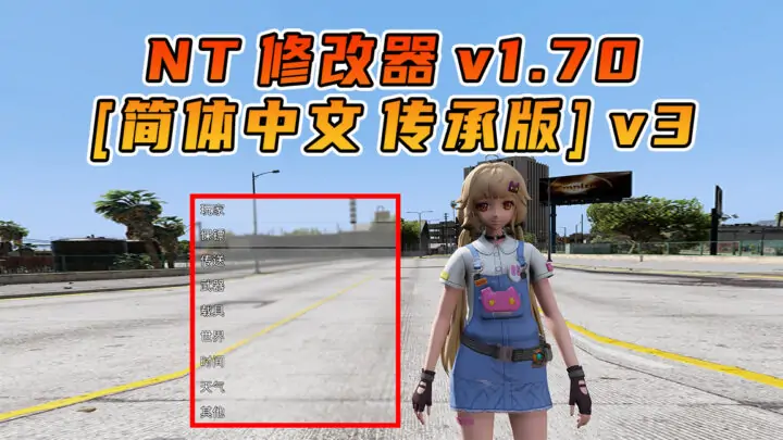 图片[1]_更新日期 2025年02月22日：v1.70《GTA5》传承版 Native Trainer 修改器 [简体汉化]_单机乐_GTAMOD整合版_游戏网