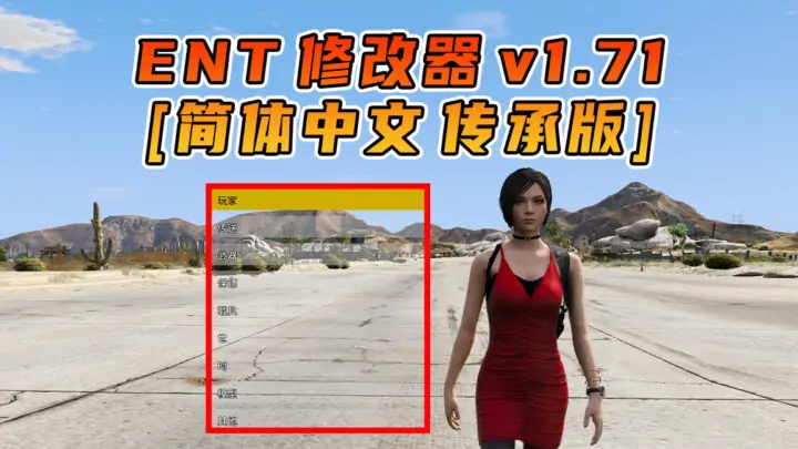 图片[1]_更新日期 2025年07月19日：v1.71《GTA5》传承版 Enhanced Native Trainer 修改器 [简体汉化]_单机乐_GTAMOD整合版_游戏网