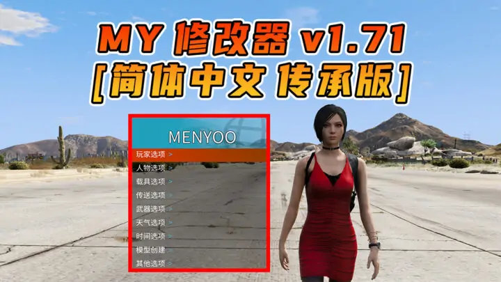图片[1]_更新日期 2025年07月19日：v1.71《GTA5》传承版 Menyoo 修改器 [简体汉化]_单机乐_GTAMOD整合版_游戏网