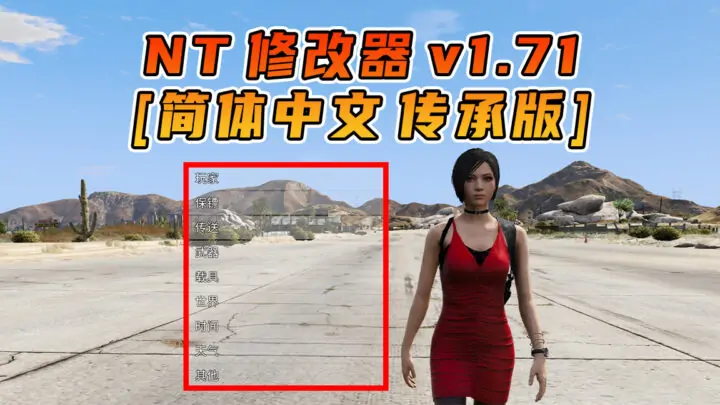 图片[1]_更新日期 2025年07月19日：v1.71《GTA5》传承版 Native Trainer 修改器 [简体汉化]_单机乐_GTAMOD整合版_游戏网