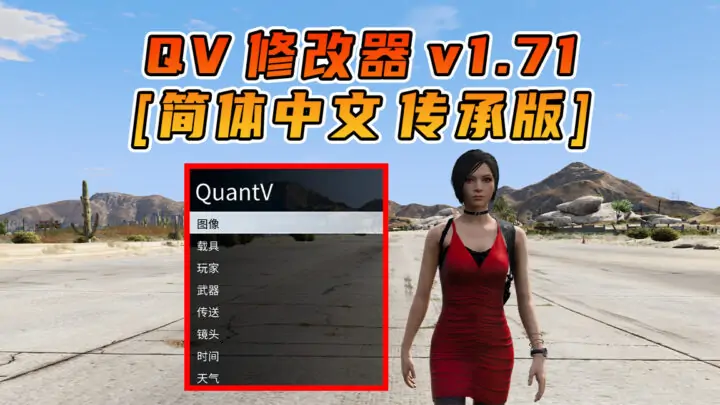 图片[1]_更新日期 2025年07月19日：v1.71《GTA5》传承版 QuantV画质 修改器 [简体汉化]_单机乐_GTAMOD整合版_游戏网