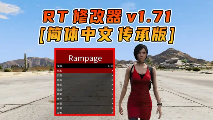 图片[1]_更新日期 2025年07月19日：v1.71《GTA5》传承版 Rampage Trainer 修改器 [简体汉化]_单机乐_GTAMOD整合版_游戏网