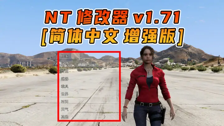 图片[1]_更新日期 2025年07月19日：v1.71《GTA5》增强版 Native Trainer 修改器 [简体汉化]_单机乐_GTAMOD整合版_游戏网