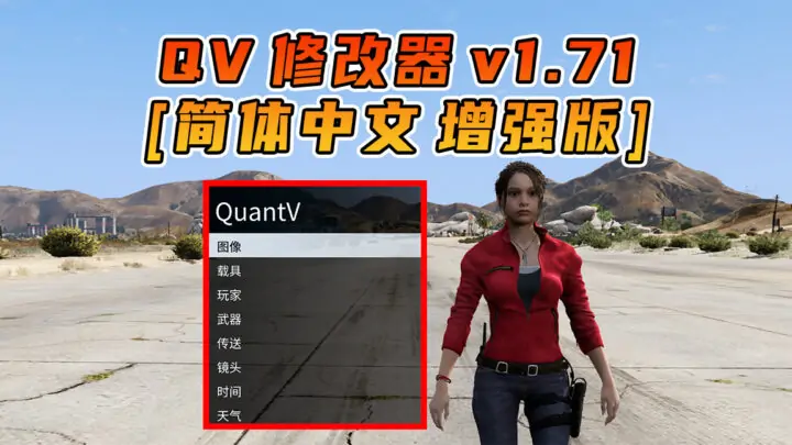 图片[1]_更新日期 2025年07月19日：v1.71《GTA5》增强版 QuantV画质 修改器 [简体汉化]_单机乐_GTAMOD整合版_游戏网