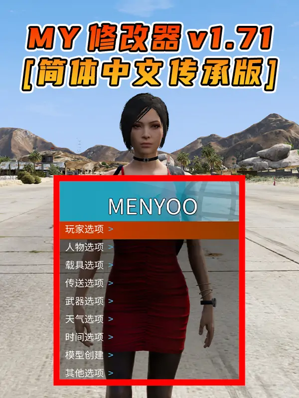 更新日期 2025年07月19日：v1.71《GTA5》传承版 Menyoo 修改器 [简体汉化]_单机乐_GTAMOD整合版_游戏网