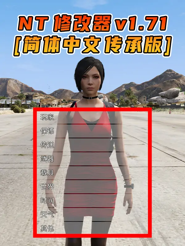 更新日期 2025年07月19日：v1.71《GTA5》传承版 Native Trainer 修改器 [简体汉化]_单机乐_GTAMOD整合版_游戏网