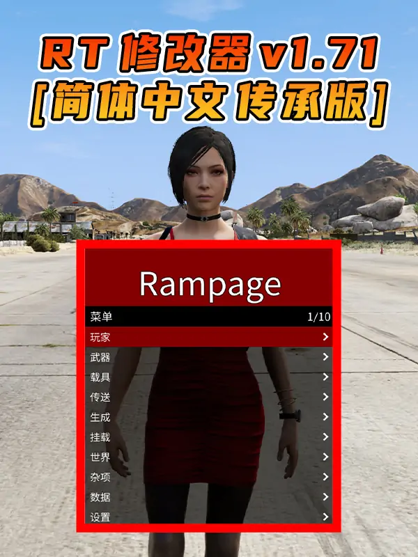 更新日期 2025年07月19日：v1.71《GTA5》传承版 Rampage Trainer 修改器 [简体汉化]_单机乐_GTAMOD整合版_游戏网