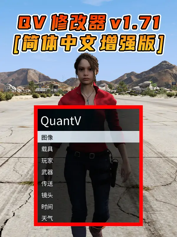 更新日期 2025年07月19日：v1.71《GTA5》增强版 QuantV画质 修改器 [简体汉化]_单机乐_GTAMOD整合版_游戏网
