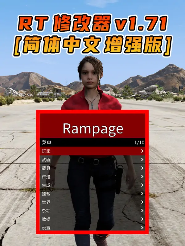 更新日期 2025年07月19日：v1.71《GTA5》增强版 Rampage Trainer 修改器 [简体汉化]_单机乐_GTAMOD整合版_游戏网