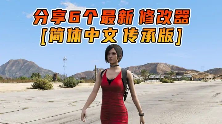 图片[7]_更新日期 2025年07月19日：v1.71《GTA5》传承版 分享6个修改器 [ ST – RT – NT – QV – MY – NET ] 改键版 [简体汉化]_单机乐_GTAMOD整合版_游戏网