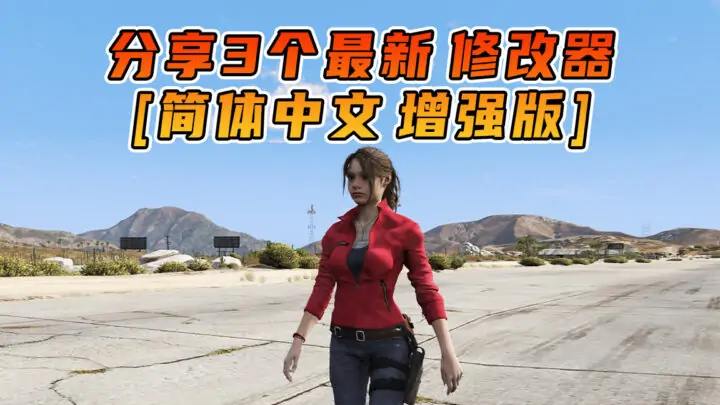 图片[4]_更新日期 2025年07月19日：v1.71《GTA5》增强版 分享3个修改器 [ RT – NT – QV ] 共用版 [简体汉化]_单机乐_GTAMOD整合版_游戏网